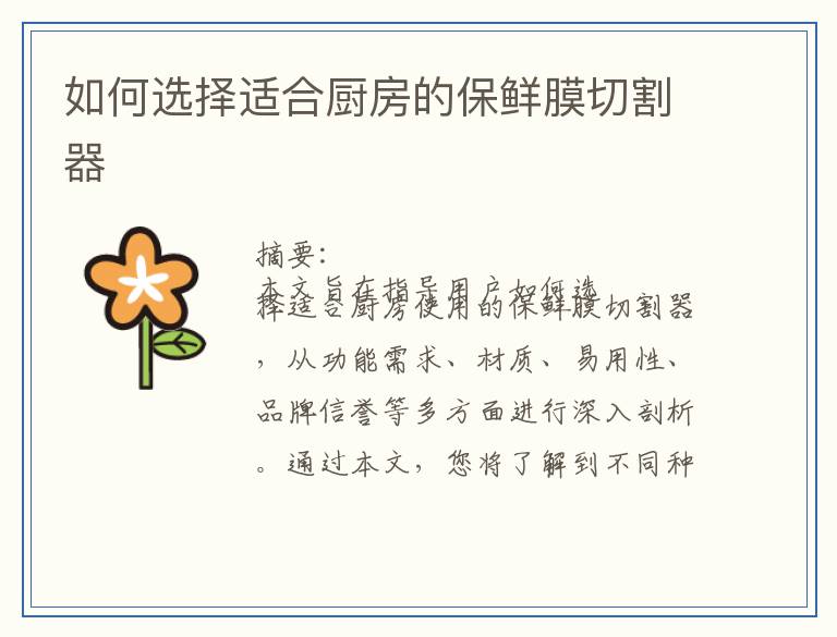 如何选择适合厨房的保鲜膜切割器