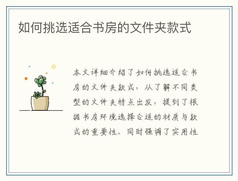 如何挑选适合书房的文件夹款式