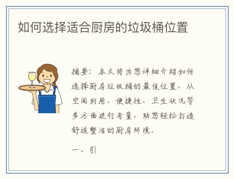 如何选择适合厨房的垃圾桶位置