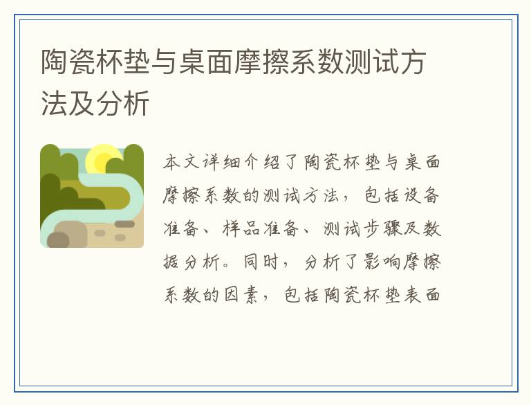 陶瓷杯垫与桌面摩擦系数测试方法及分析