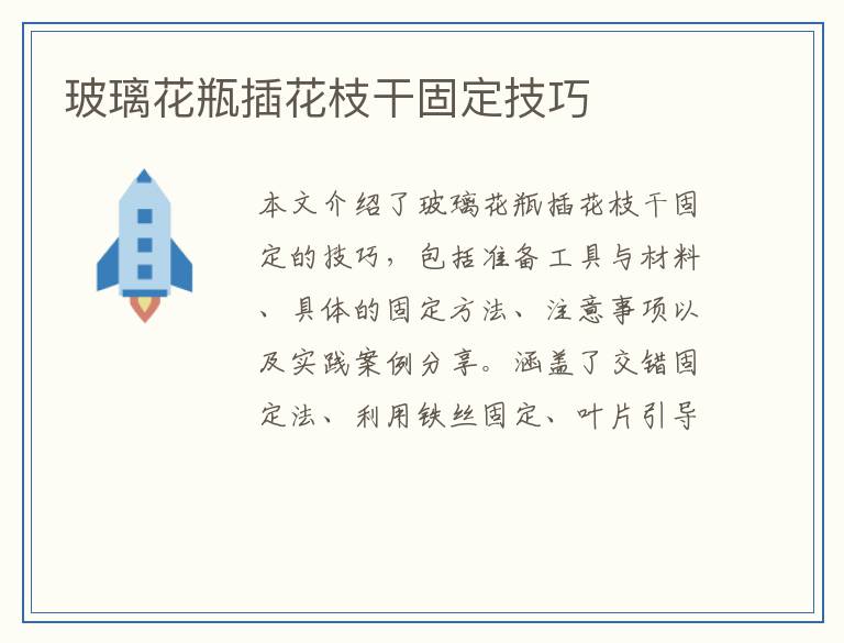 玻璃花瓶插花枝干固定技巧