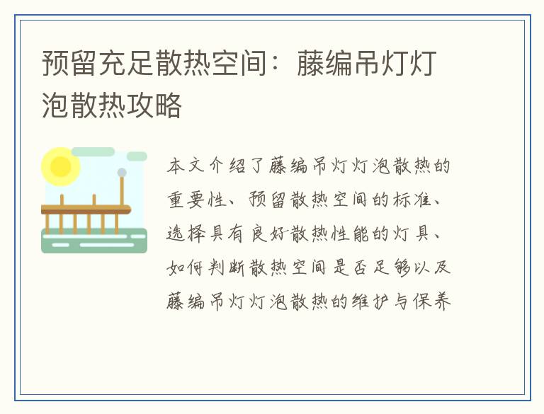 预留充足散热空间：藤编吊灯灯泡散热攻略