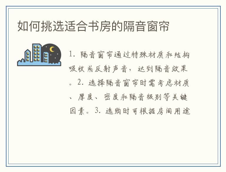 如何挑选适合书房的隔音窗帘