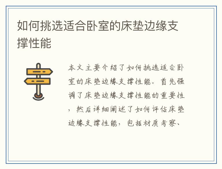 如何挑选适合卧室的床垫边缘支撑性能