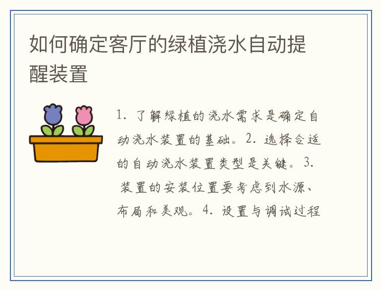 如何确定客厅的绿植浇水自动提醒装置