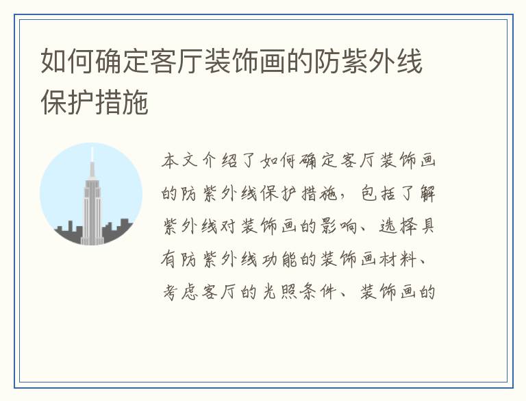 如何确定客厅装饰画的防紫外线保护措施