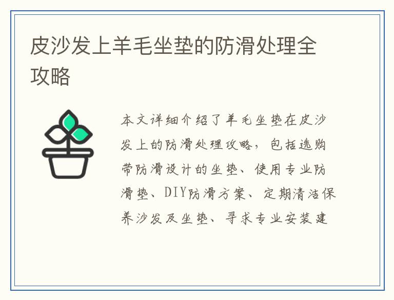 皮沙发上羊毛坐垫的防滑处理全攻略