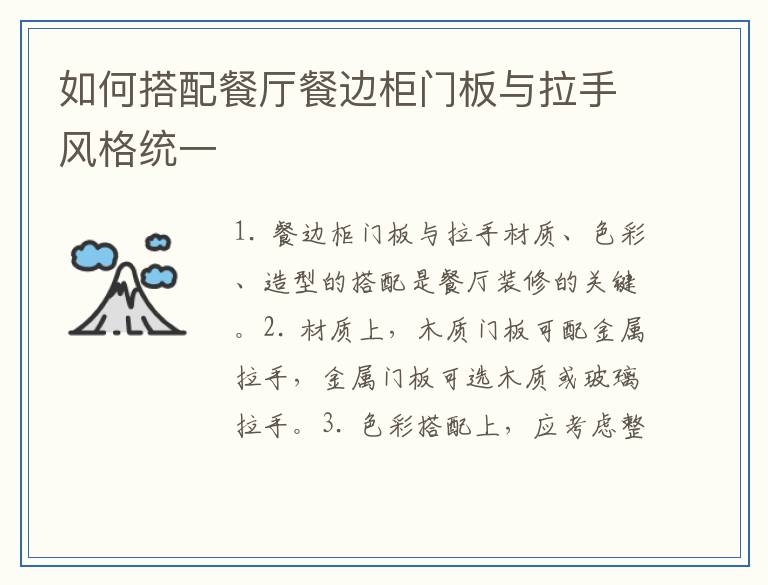 如何搭配餐厅餐边柜门板与拉手风格统一