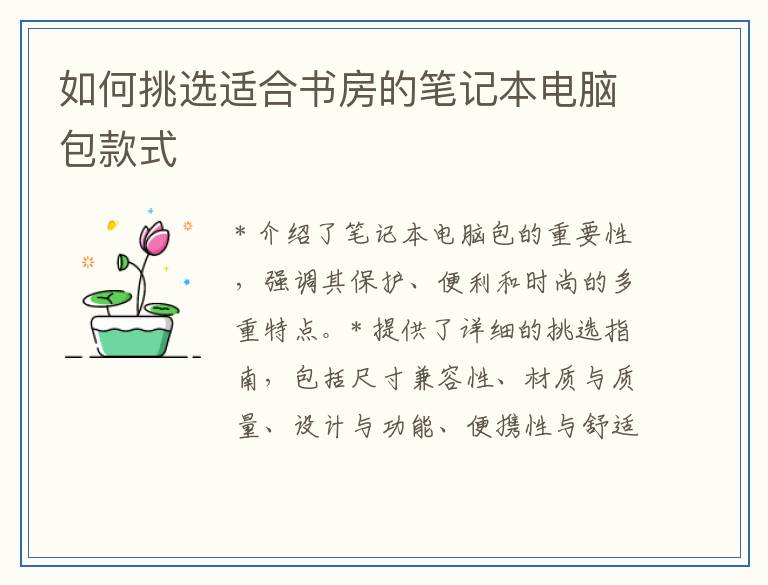 如何挑选适合书房的笔记本电脑包款式