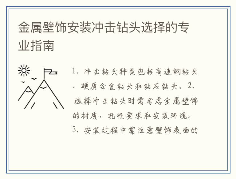 金属壁饰安装冲击钻头选择的专业指南