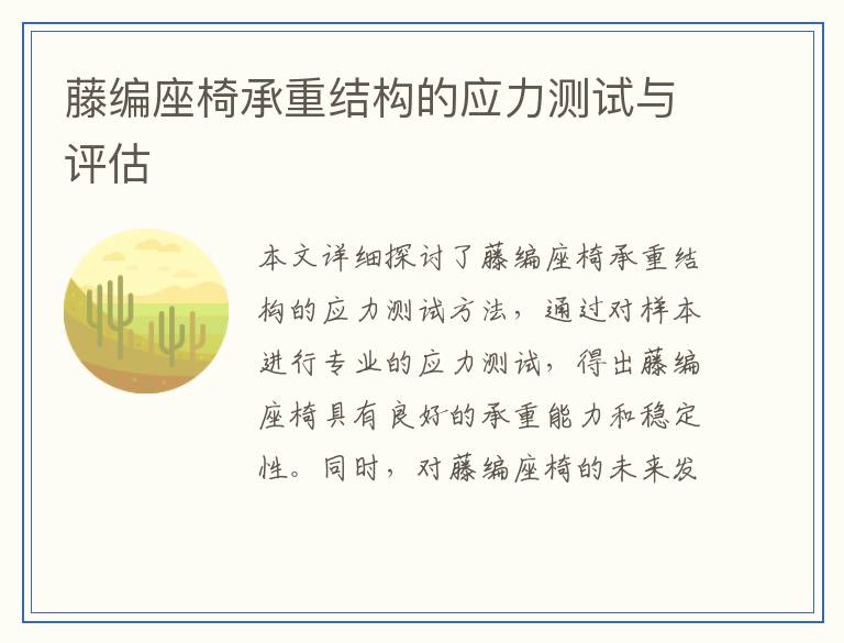 藤编座椅承重结构的应力测试与评估
