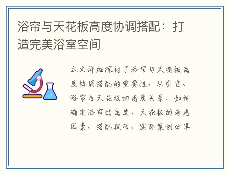 浴帘与天花板高度协调搭配：打造完美浴室空间