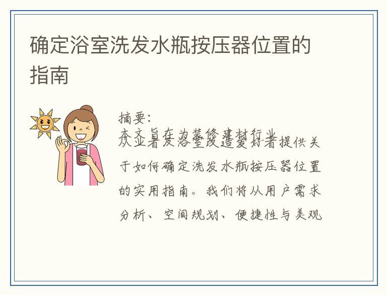 确定浴室洗发水瓶按压器位置的指南