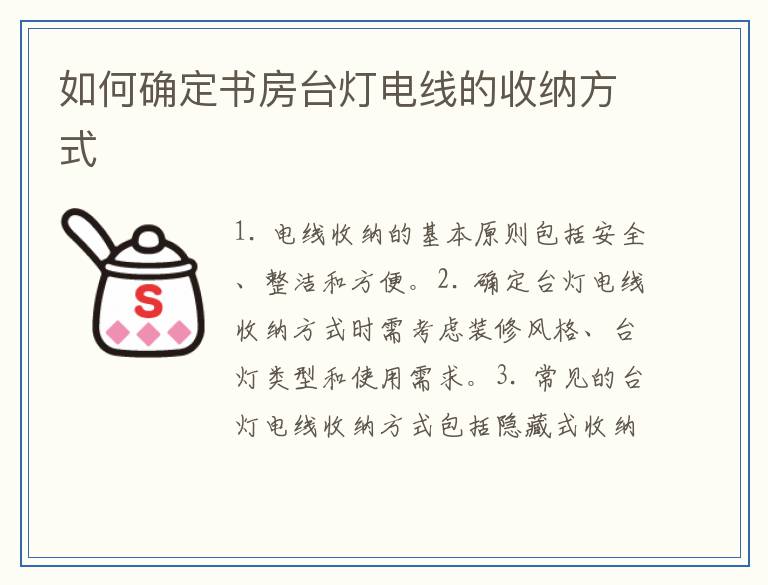 如何确定书房台灯电线的收纳方式