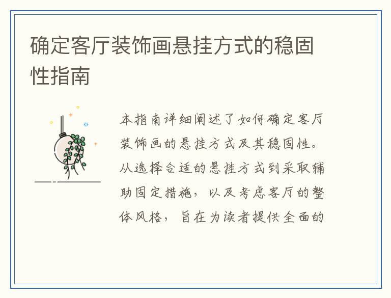 确定客厅装饰画悬挂方式的稳固性指南