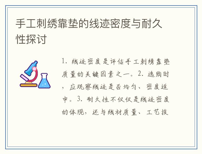手工刺绣靠垫的线迹密度与耐久性探讨