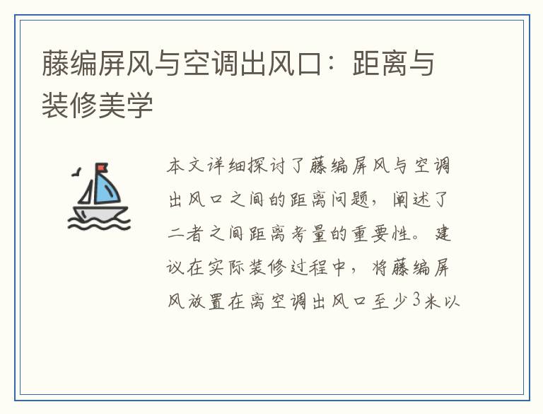 藤编屏风与空调出风口：距离与装修美学