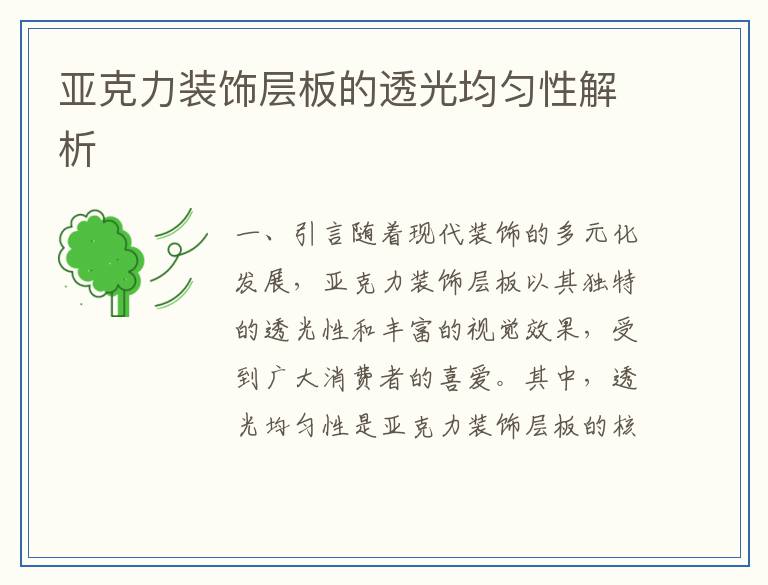 亚克力装饰层板的透光均匀性解析
