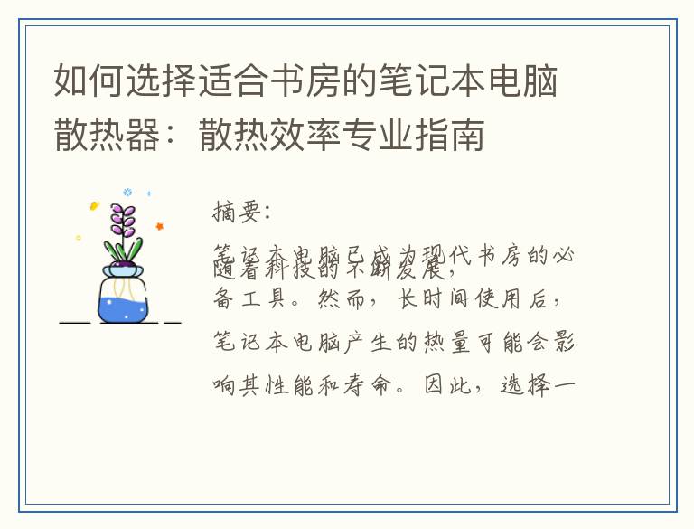 如何选择适合书房的笔记本电脑散热器：散热效率专业指南