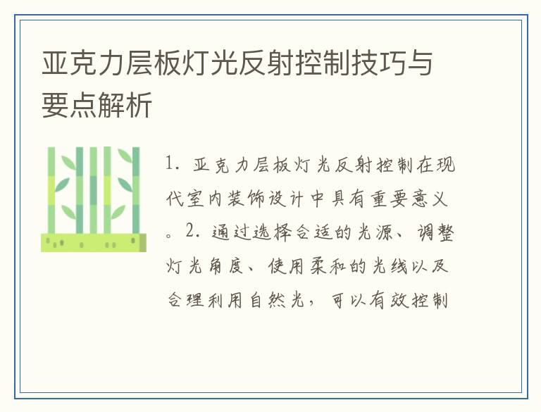 亚克力层板灯光反射控制技巧与要点解析