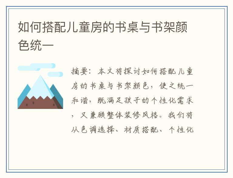如何搭配儿童房的书桌与书架颜色统一