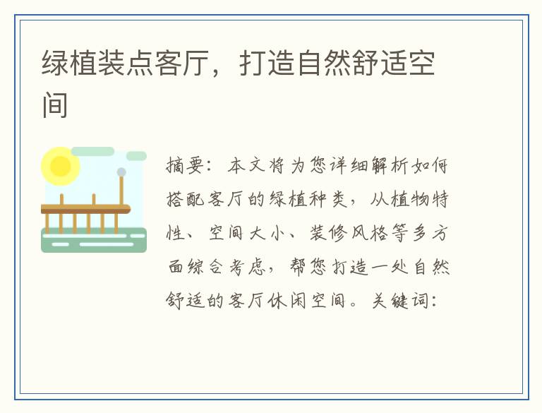 绿植装点客厅，打造自然舒适空间