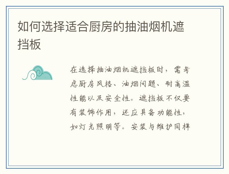 如何选择适合厨房的抽油烟机遮挡板