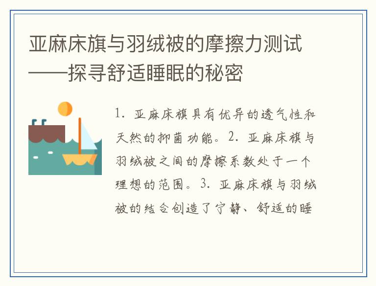 亚麻床旗与羽绒被的摩擦力测试——探寻舒适睡眠的秘密