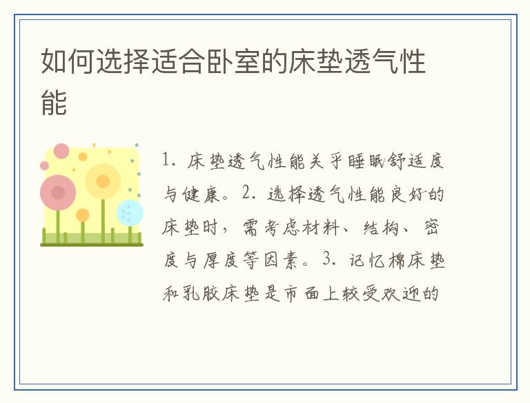 如何选择适合卧室的床垫透气性能