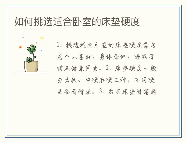 如何挑选适合卧室的床垫硬度