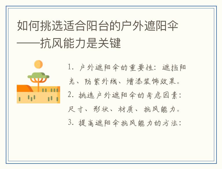 如何挑选适合阳台的户外遮阳伞——抗风能力是关键