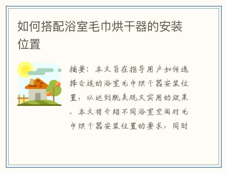 如何搭配浴室毛巾烘干器的安装位置