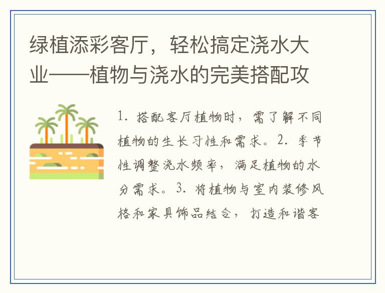绿植添彩客厅，轻松搞定浇水大业——植物与浇水的完美搭配攻略