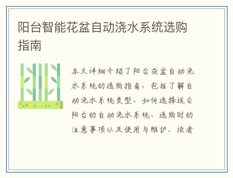 阳台智能花盆自动浇水系统选购指南