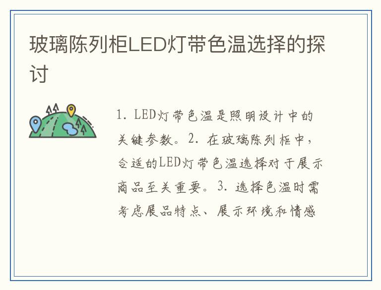 玻璃陈列柜LED灯带色温选择的探讨