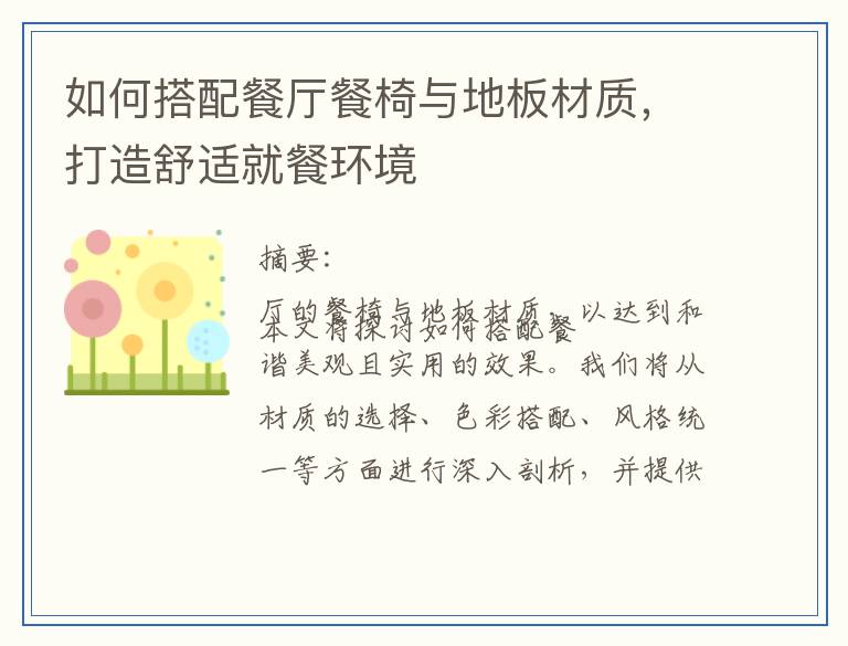 如何搭配餐厅餐椅与地板材质，打造舒适就餐环境