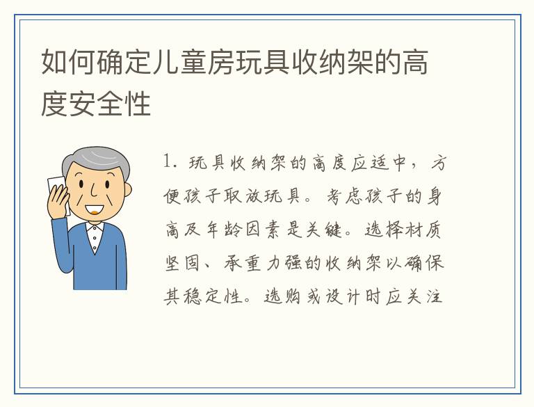 如何确定儿童房玩具收纳架的高度安全性