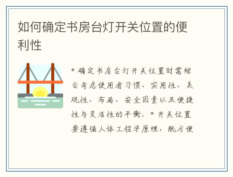 如何确定书房台灯开关位置的便利性