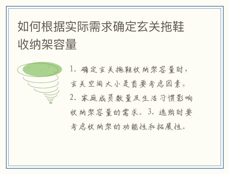 如何根据实际需求确定玄关拖鞋收纳架容量