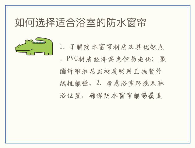 如何选择适合浴室的防水窗帘