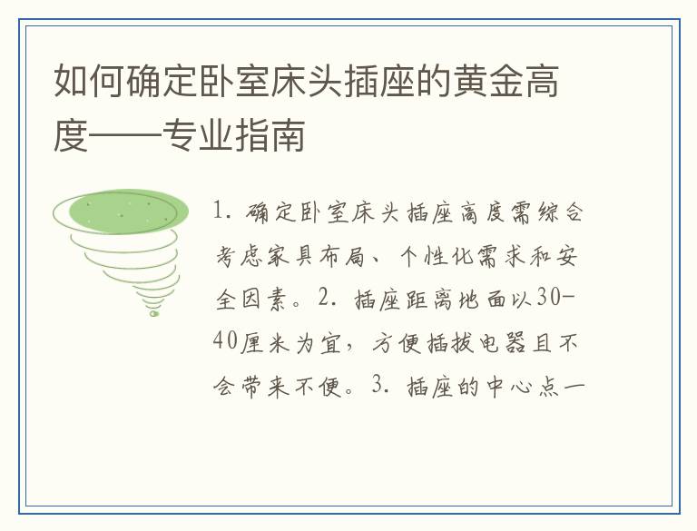 如何确定卧室床头插座的黄金高度——专业指南