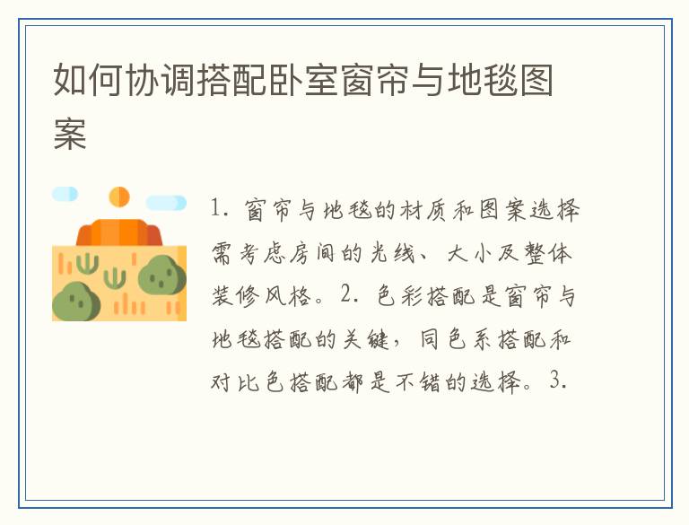 如何协调搭配卧室窗帘与地毯图案