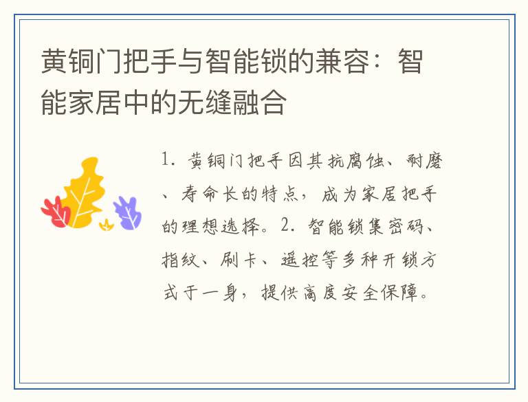 黄铜门把手与智能锁的兼容：智能家居中的无缝融合