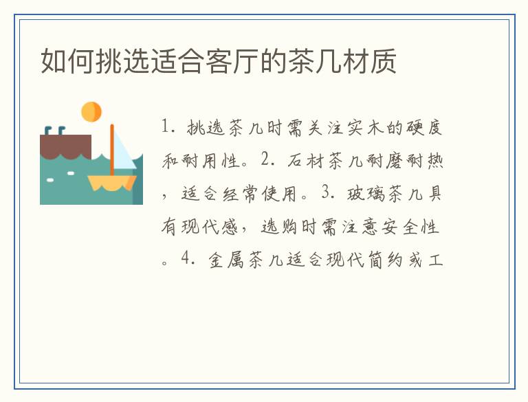 如何挑选适合客厅的茶几材质