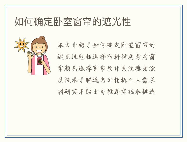 如何确定卧室窗帘的遮光性