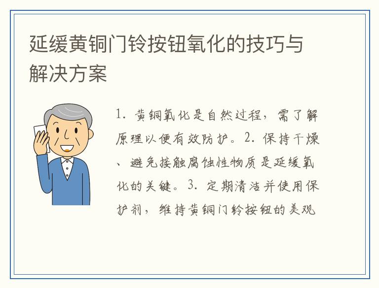延缓黄铜门铃按钮氧化的技巧与解决方案