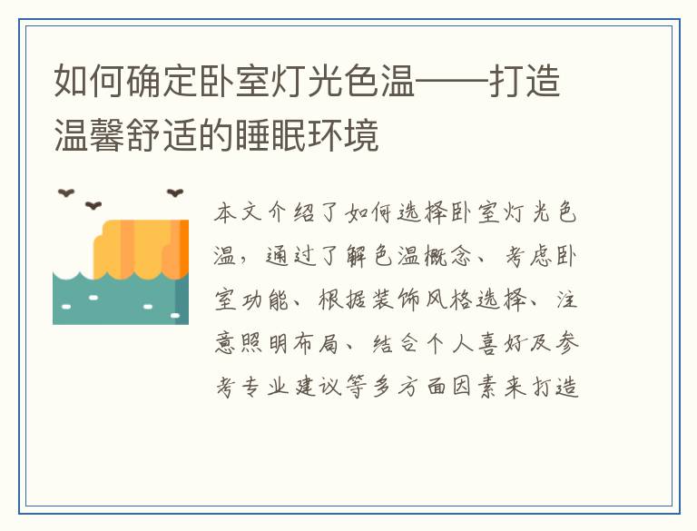 如何确定卧室灯光色温——打造温馨舒适的睡眠环境