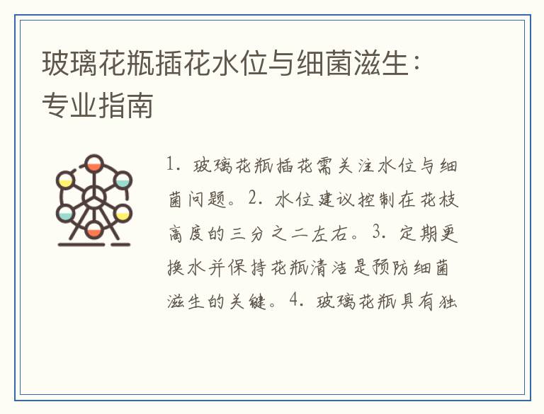 玻璃花瓶插花水位与细菌滋生：专业指南