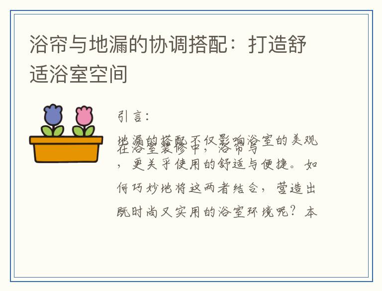 浴帘与地漏的协调搭配：打造舒适浴室空间