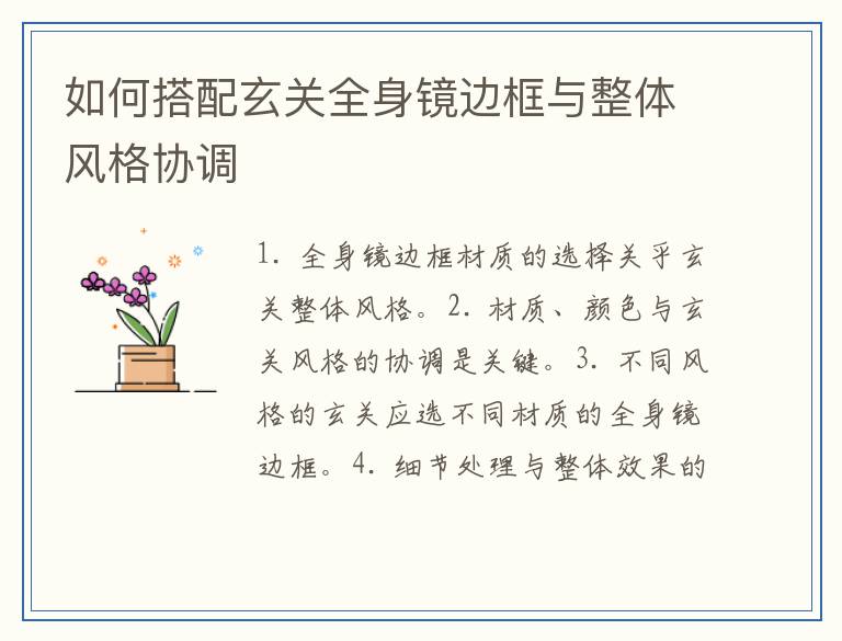 如何搭配玄关全身镜边框与整体风格协调